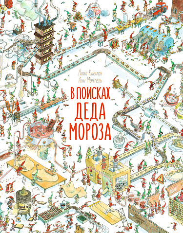 Изображение товара Книга Издательство Самокат В поисках Деда Мороза, твердая обложка (Клеман Лоик)