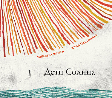 Изображение товара Книга Издательство Самокат Дети Солнца, твердая обложка (Чириф Микаэла)