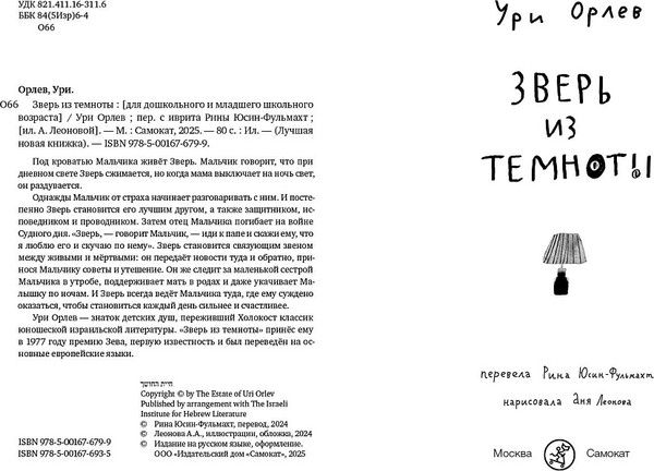 Изображение товара Книга Издательство Самокат Зверь из темноты, твердая обложка (Орлев Ури)