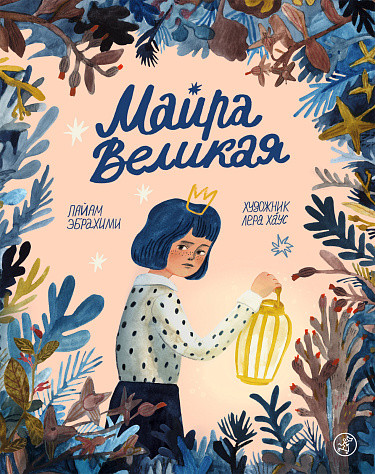 Изображение товара Книга Издательство Самокат Майра Великая, твердая обложка (Эбрахими Пайам)