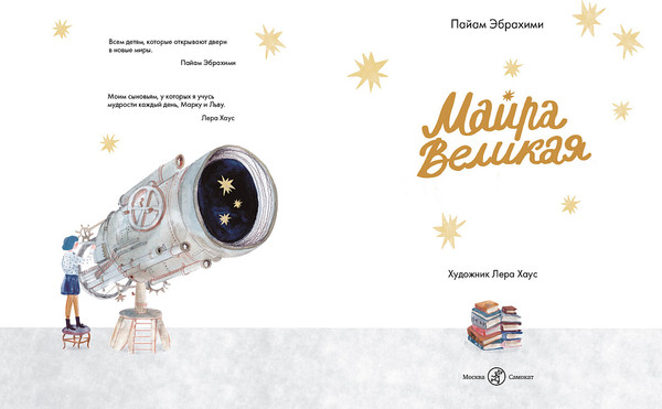 Изображение товара Книга Издательство Самокат Майра Великая, твердая обложка (Эбрахими Пайам)