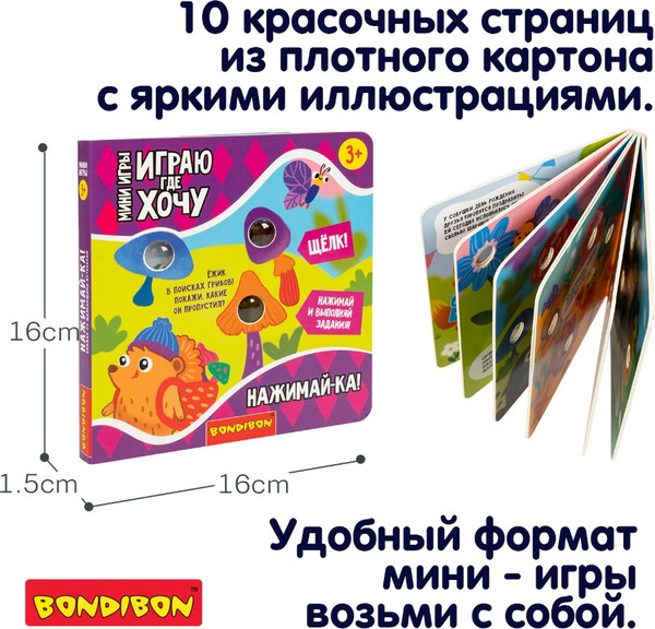Изображение товара Развивающая книга Bondibon Играю где хочу Нажимай-ка / ВВ6329