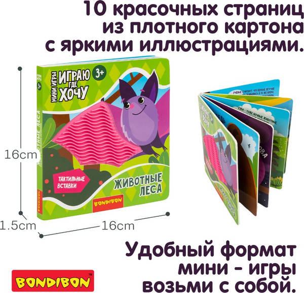 Изображение товара Развивающая книга Bondibon Играю где хочу Животные леса / ВВ6327
