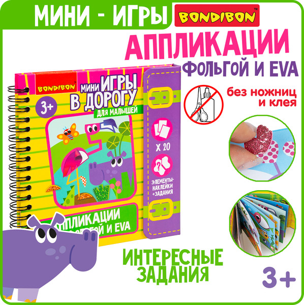 Изображение товара Набор для творчества Bondibon Аппликации фольгой и Eva / ВВ6519