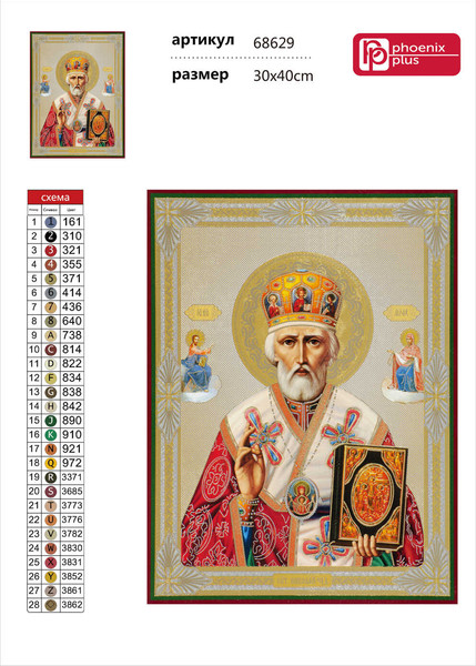 Изображение товара Набор алмазной вышивки Феникс+ Святой николай / 68629