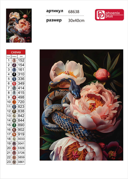 Изображение товара Набор алмазной вышивки Феникс+ Пионы и змея / 68638