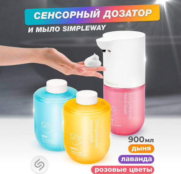 Изображение товара Сенсорный дозатор для жидкого мыла Simpleway Дозатор для ванной с набором мыла / SW99845