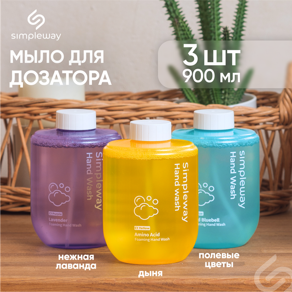Изображение товара Мыло-пена Simpleway SW97521 (3шт)
