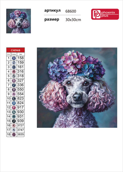 Изображение товара Набор алмазной вышивки Феникс+ Пудель и гортензии / 68600