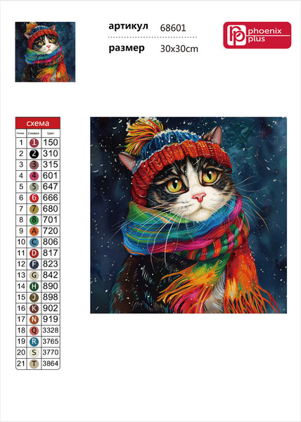 Изображение товара Набор алмазной вышивки Феникс+ Зимний кот / 68601