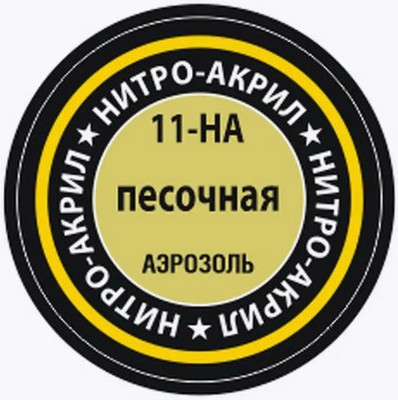 Изображение товара Краска для моделей Звезда 11-НА (песочный)