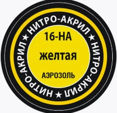 Изображение товара Краска для моделей Звезда 16-НА (желтый)