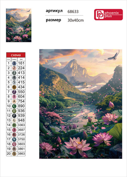 Изображение товара Набор алмазной вышивки Феникс+ Лотосы в горах / 68633