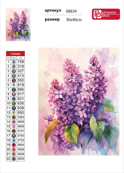 Изображение товара Набор алмазной вышивки Феникс+ Акварельная сирень / 68634