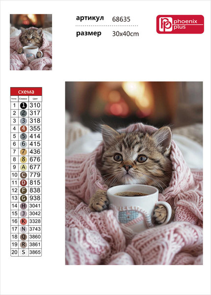 Изображение товара Набор алмазной вышивки Феникс+ Котенок в пледе / 68635