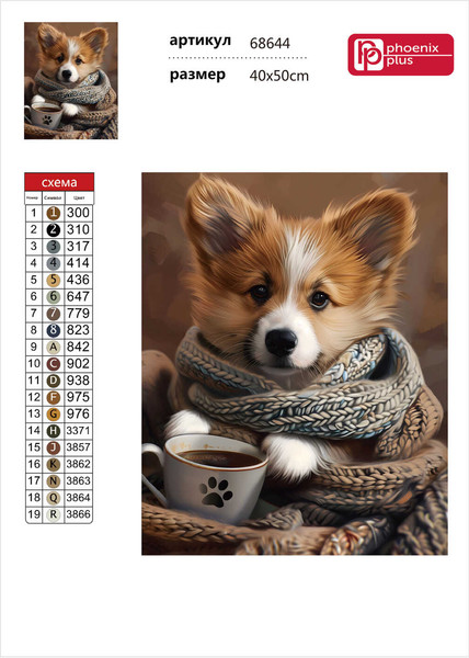 Изображение товара Набор алмазной вышивки Феникс+ Щенок-кофеман / 68644