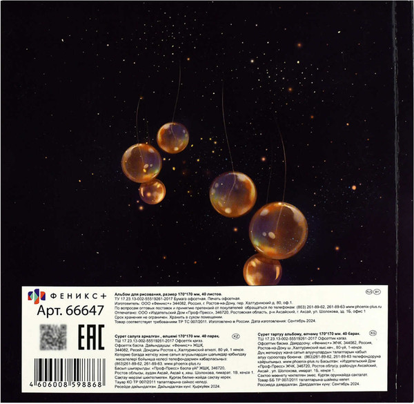 Изображение товара Альбом для рисования Феникс+ Мечтательница / 66647