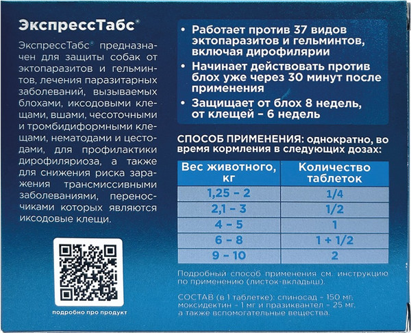 Изображение товара Таблетки от паразитов Агроветзащита ЭкспрессТабс для собак до 5кг (2шт)