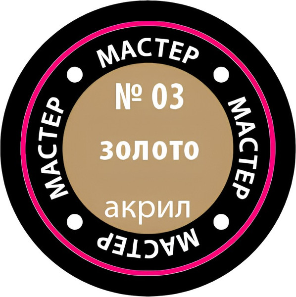 Изображение товара Краска для моделей Звезда 03-МАКР (металлик золото)