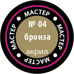 Изображение товара Краска для моделей Звезда 04-МАКР (металлик бронза)