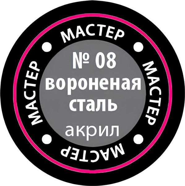 Изображение товара Краска для моделей Звезда 08-МАКР (металлик вороненая сталь)
