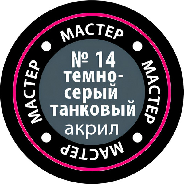 Изображение товара Краска для моделей Звезда 14-МАКР (темно-серый танковый)