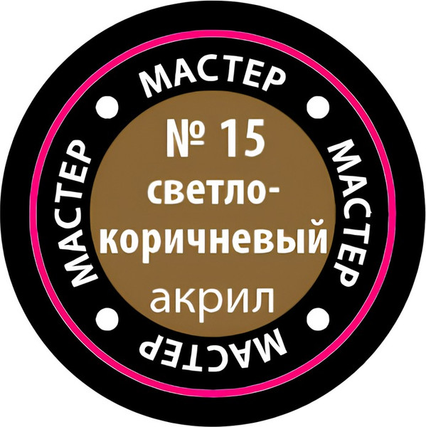 Изображение товара Краска для моделей Звезда 15-МАКР (светло-коричневый)