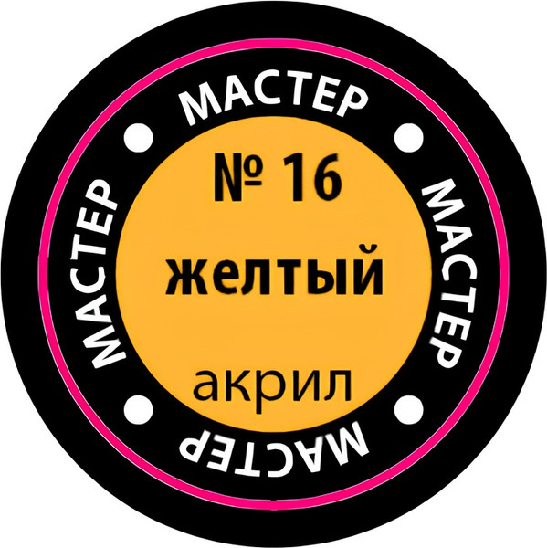 Изображение товара Краска для моделей Звезда 16-МАКР (желтый)