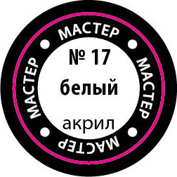 Изображение товара Краска для моделей Звезда 17-МАКР (белый)