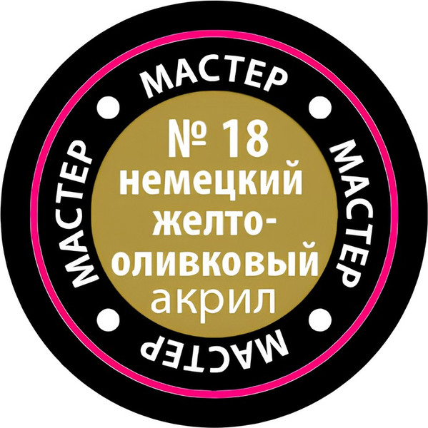 Изображение товара Краска для моделей Звезда 18-МАКР (желто-оливковый)