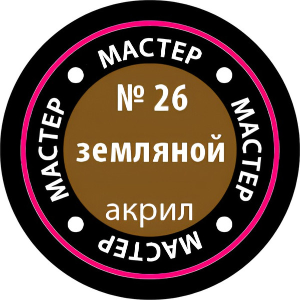 Изображение товара Краска для моделей Звезда 26-МАКР (земляной)