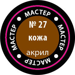 Изображение товара Краска для моделей Звезда 27-МАКР (кожаный)