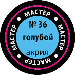 Изображение товара Краска для моделей Звезда 36-МАКР (голубой)
