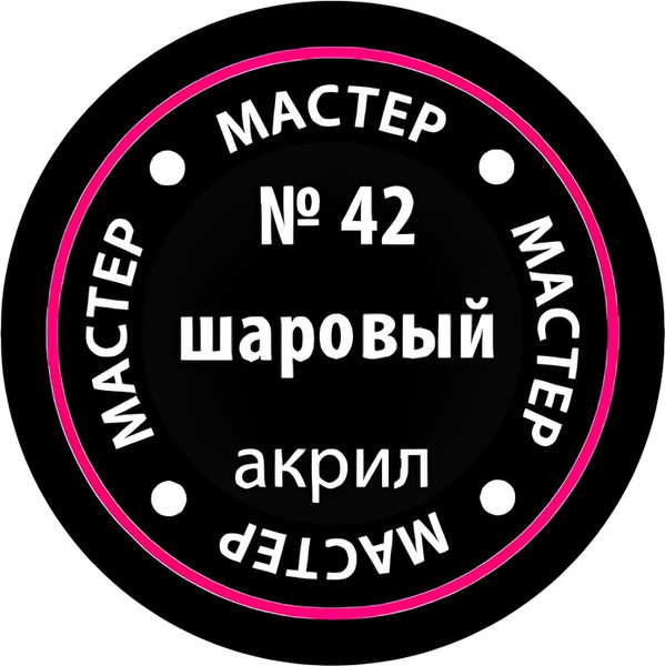 Изображение товара Краска для моделей Звезда 42-МАКР (шаровой)