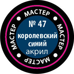 Изображение товара Краска для моделей Звезда 47-МАКР (королевский синий)