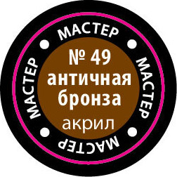 Изображение товара Краска для моделей Звезда 49-МАКР (античный бронзовый)