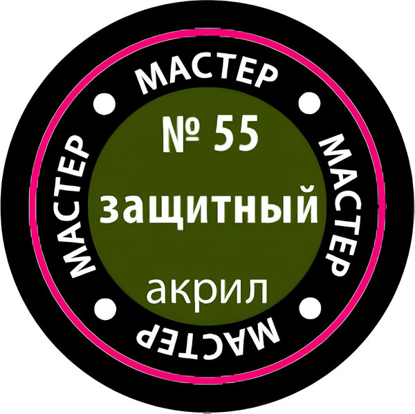 Изображение товара Краска для моделей Звезда 55-МАКР (защитный)