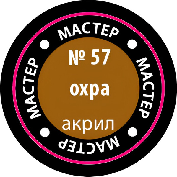 Изображение товара Краска для моделей Звезда 57-МАКР (охра)