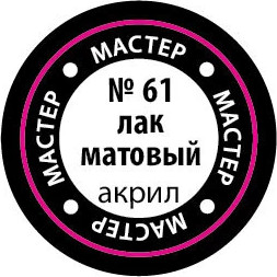 Изображение товара Лак художественный Звезда 61-МАКР (матовый)