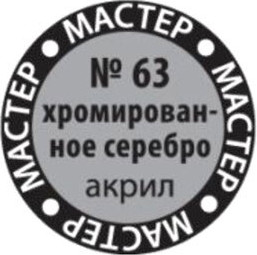 Изображение товара Краска для моделей Звезда 63-МАКР (хромированное серебро)