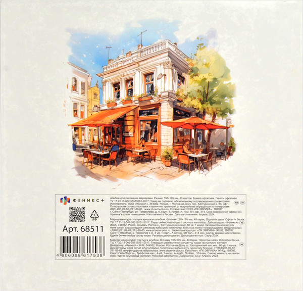 Изображение товара Альбом для рисования Феникс+ Уютное кафе / 68511