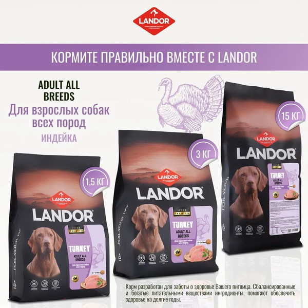 Изображение товара Сухой корм для собак Landor Monoprotein для взрослых собак всех пород с индейкой / F2155 (15кг)