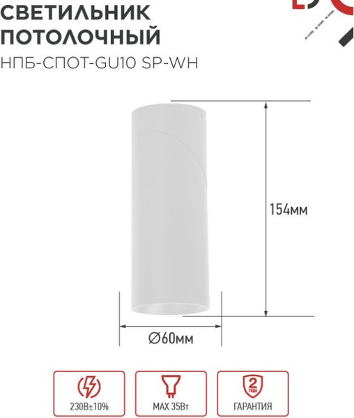 Изображение товара Спот INhome НПБ-спот-GU10 SP-WH 60x154мм / 4690612056623 (белый)