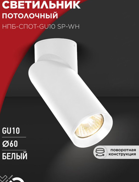 Изображение товара Спот INhome НПБ-спот-GU10 SP-WH 60x154мм / 4690612056623 (белый)
