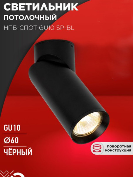 Изображение товара Спот INhome НПБ-Саот-GU10 SP-BL 60x154мм / 4690612056630 (черный)