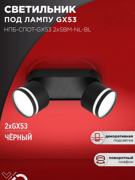 Изображение товара Спот INhome НПБ-Спот-GX53 2хSBM-NL-BL / 4690612052274