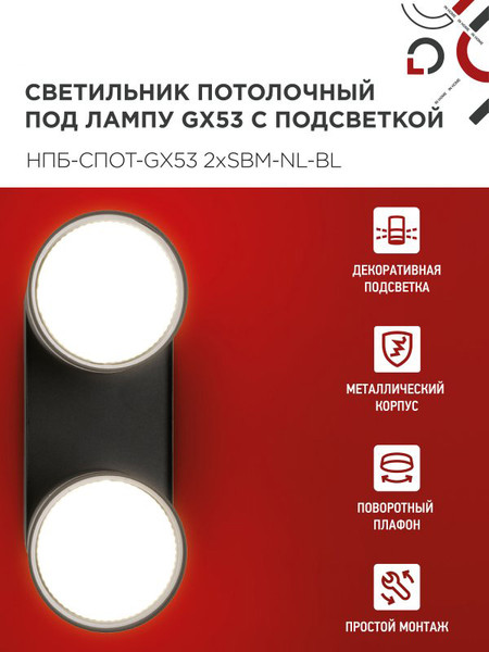 Изображение товара Спот INhome НПБ-Спот-GX53 2хSBM-NL-BL / 4690612052274