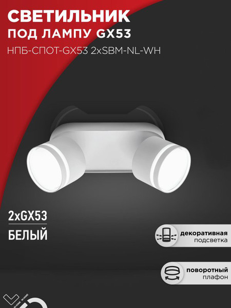 Изображение товара Спот INhome НПБ-Спот-GX53 2хSBM-NL-WH / 4690612052267