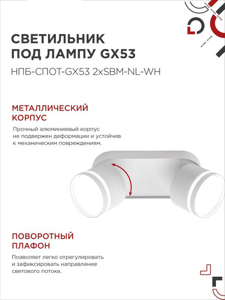 Изображение товара Спот INhome НПБ-Спот-GX53 2хSBM-NL-WH / 4690612052267
