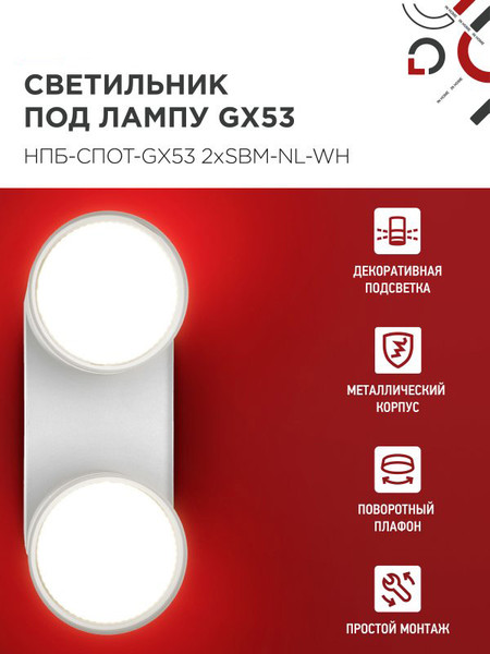 Изображение товара Спот INhome НПБ-Спот-GX53 2хSBM-NL-WH / 4690612052267